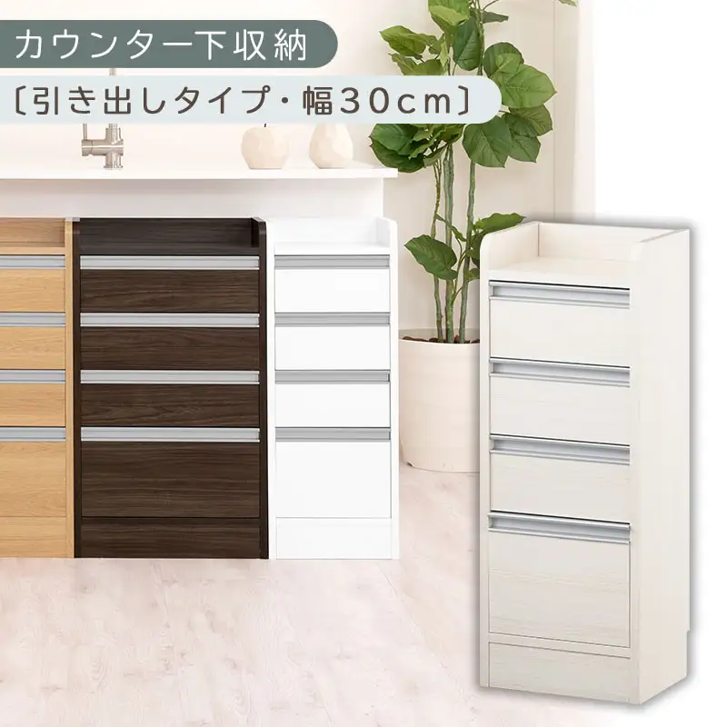 オーダーカウンター下収納 引き出しタイプ・幅30cm （ホワイトウッド）カウンター下収納 薄型 チェスト ロータイプ 収納 コンパクト 引き出し キッチンラック カウンター下 木製 日本製 KRA945105-0-WWO