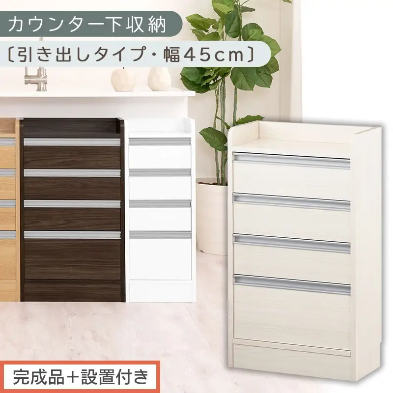 【完成品＋設置付き】オーダーカウンター下収納 引き出しタイプ・幅45cm （ホワイトウッド）カウンター下収納 薄型 チェスト ロータイプ 収納 コンパクト 引き出し キッチンラック カウンター下 木製 KKONRA945106-0-WWO