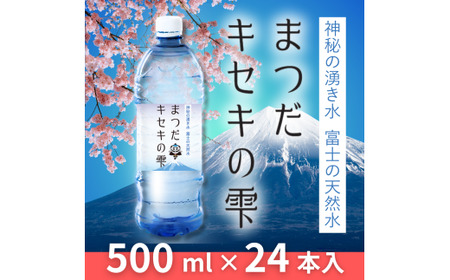 富士の天然水「まつだキセキの雫」500ml×24本×1ケース