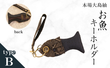 本場大島紬 お魚 キーホルダー （ B ） C078-005-02 伝統的工芸品 大島紬 絹織物