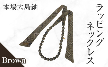 本場大島紬 ラッピング ネックレス （ ブラウン ） C078-003-02 伝統的工芸品 大島紬 絹織物