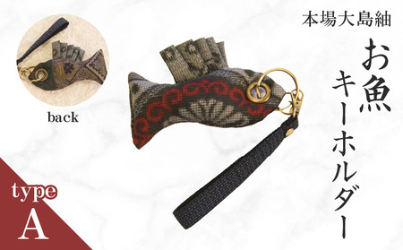 本場大島紬 お魚 キーホルダー （ A ） C078-005-01 伝統的工芸品 大島紬 絹織物