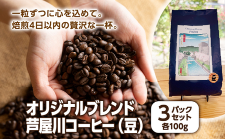 オリジナルブレンド芦屋川コーヒー 豆3パックセット