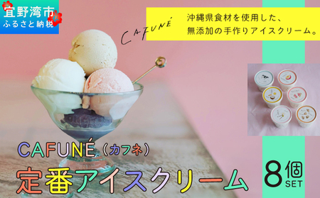 添加剤不使用 CAFUNE カフネ アイスクリーム 8個セット | 沖縄の食材 国産 厳選素材 沖縄素材 地産地消 手づくり アイス ハンドメイド クラフトアイスクリーム シャーベット | バニラ グァバ パッションフルーツ カルダモン 黒糖 紅芋 デザート アレンジ お取り寄せ スイーツ 詰め合わせ ご褒美 ギフト 贈り物 CAFUNE | 沖縄県 宜野湾市 送料無料