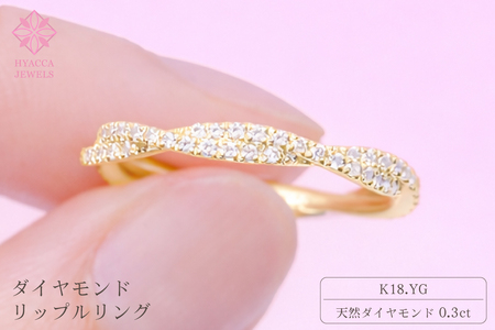 ダイヤモンド リング リップル 0.3ct K18 イエローゴールド 指輪 リング ジュエリー ダイヤ 18金 山梨 H-2630YG SWCI002-yg