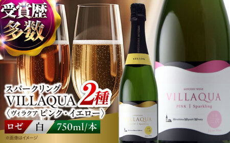ワイン VILLAQUA ピンク・イエロー [APAZ154] スパークリングワイン セット