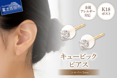 ピアス K18ポスト ピアス キュービック 2mm シルバー 金属アレルギー対応 jk4-1 アクセサリー