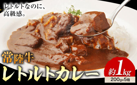 カレー 常陸牛 レトルトカレー 200g × 5箱 1kg (茨城県共通返礼品：茨城県産) ワークミート《30日以内に出荷予定(土日祝除く)》茨城県 河内町 常陸牛 和牛 カレー レトルト ビーフカレー 牛 牛肉 惣菜