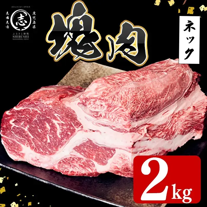 塊肉シリーズ ネック 計2kg(2kg×1個) c0-139