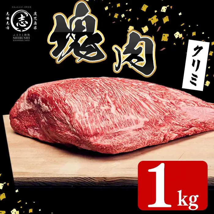 塊肉シリーズ クリミ 計1kg(1kg×1個) g4-019