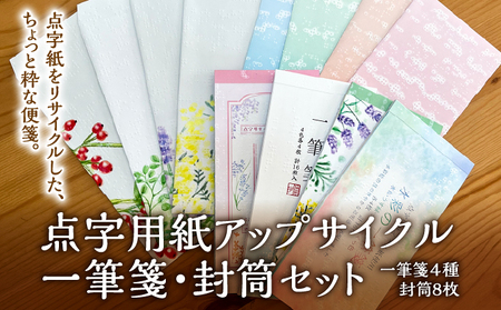 点字用紙アップサイクル 一筆箋・封筒セット