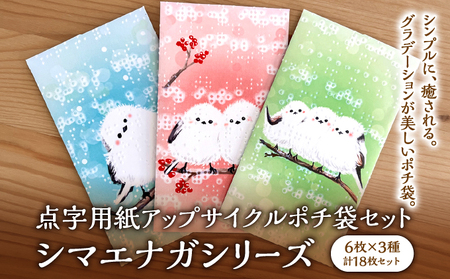 点字用紙アップサイクルポチ袋セット シマエナガシリーズ 