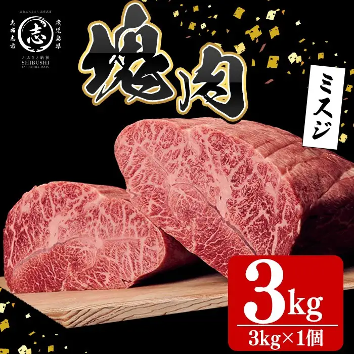 塊肉シリーズ ミスジ 計3kg(3kg×1個) wa3-001