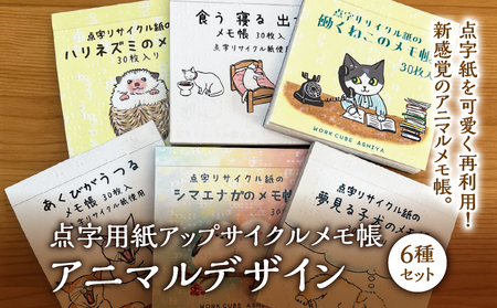 点字用紙アップサイクルメモ帳 アニマルデザイン6種セット