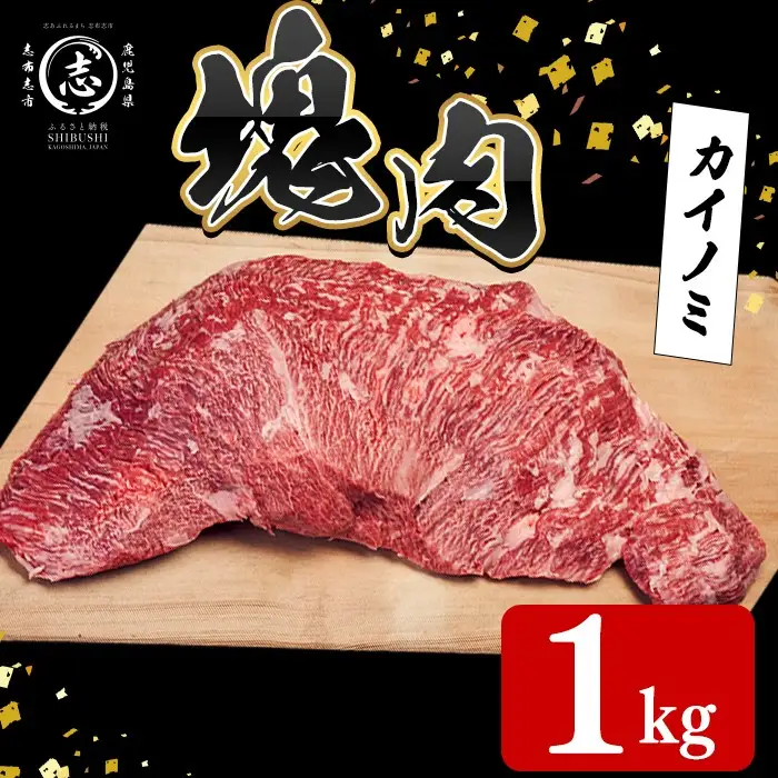 塊肉シリーズ カイノミ 計1kg(1kg×1個) h35-001