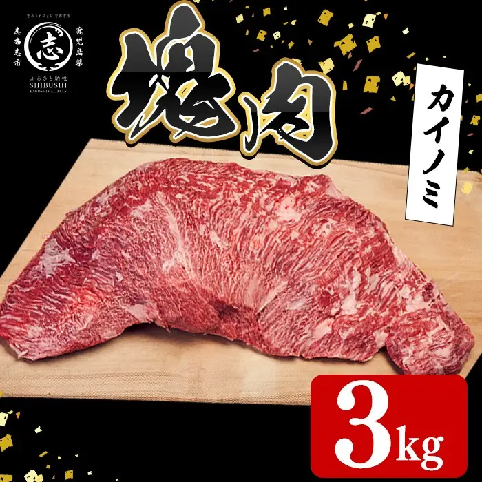 塊肉シリーズ カイノミ 計3kg(3kg×1個) wa67-001