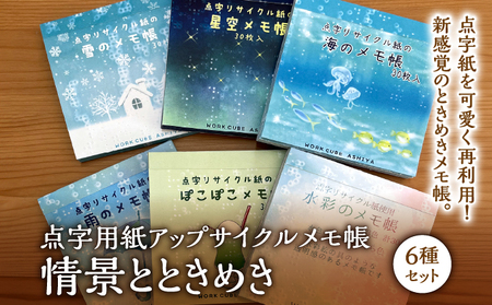 点字用紙アップサイクルメモ帳 情景とときめき6種セット