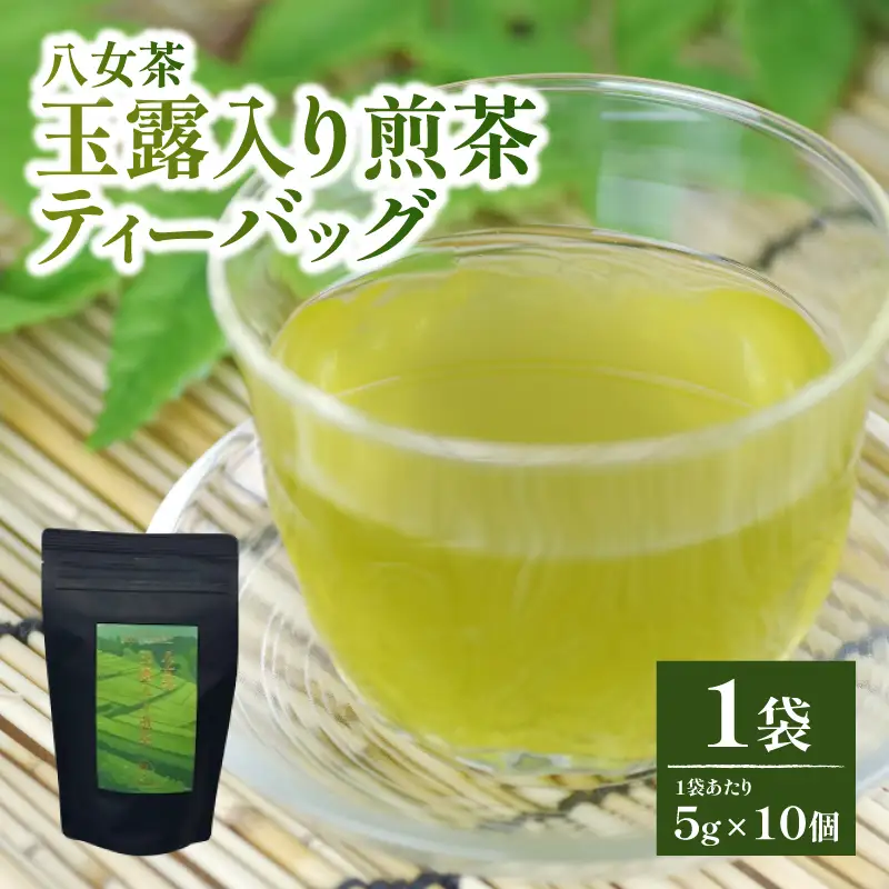 【たつみ園】八女茶 玉露入り 煎茶 ティーバッグ 5g×10個 1袋【メール便】 お茶 手軽 ティーバッグ 美味しい 緑茶 煎茶 まろやか ギフト お取り寄せ 玉露 福岡県 八女市 ポスト投函 簡易包装 訳あり 080-005