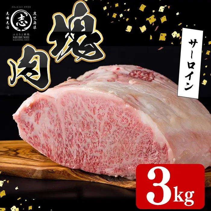 塊肉シリーズ サーロイン 計3kg(3kg×1個) wb84-001