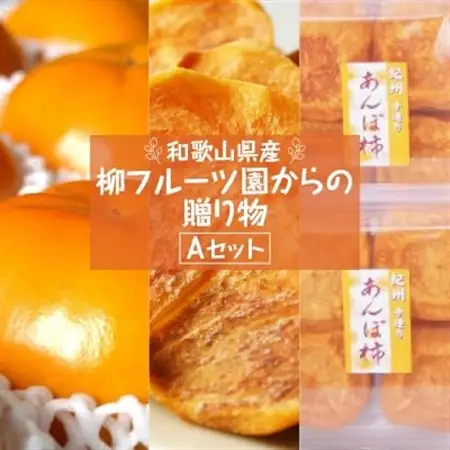 【先行受付】柳フルーツ園からの贈り物 Aセット_果物・フルーツ 柿（カキ）  かき  果物・フルーツ 干し柿 ドライフルーツ ほしがき ホシガキ_【1143953】