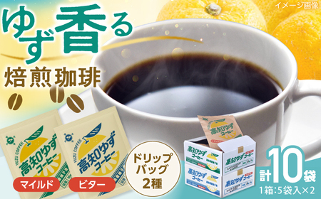高知ゆずコーヒー マイルドとビター2つの味わい 飲み比べセット (各5袋入×1箱ずつ) / コーヒー 珈琲 ゆず ユズ 柚子 マイルド ビター 飲み比べ セット ドリップ 【SOUTH HORIZON BREWING】[ATEU005]