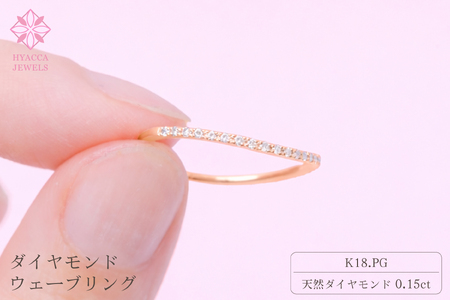 ダイヤモンド リング ウェーブ 0.15ct K18 ピンクゴールド 指輪 リング ジュエリー ダイヤ 18金 山梨 H-1PG SWCI004-pg