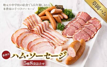 【草岡ハム】手づくりハム・ソーセージ5種8袋詰合せ（ロースハムスライス・ショルダーベーコンスライス・ベーコンスライス・ウインナーソーセージ・フランクフルト） F2Y-6690
