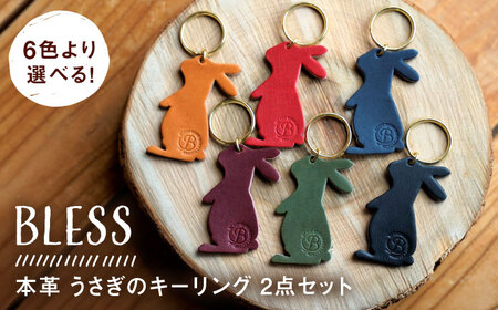 【経年変化を楽しむ】本革 うさぎのキーリング(2点セット) 鍵 革小物 糸島市 / BLESS[AAA035]