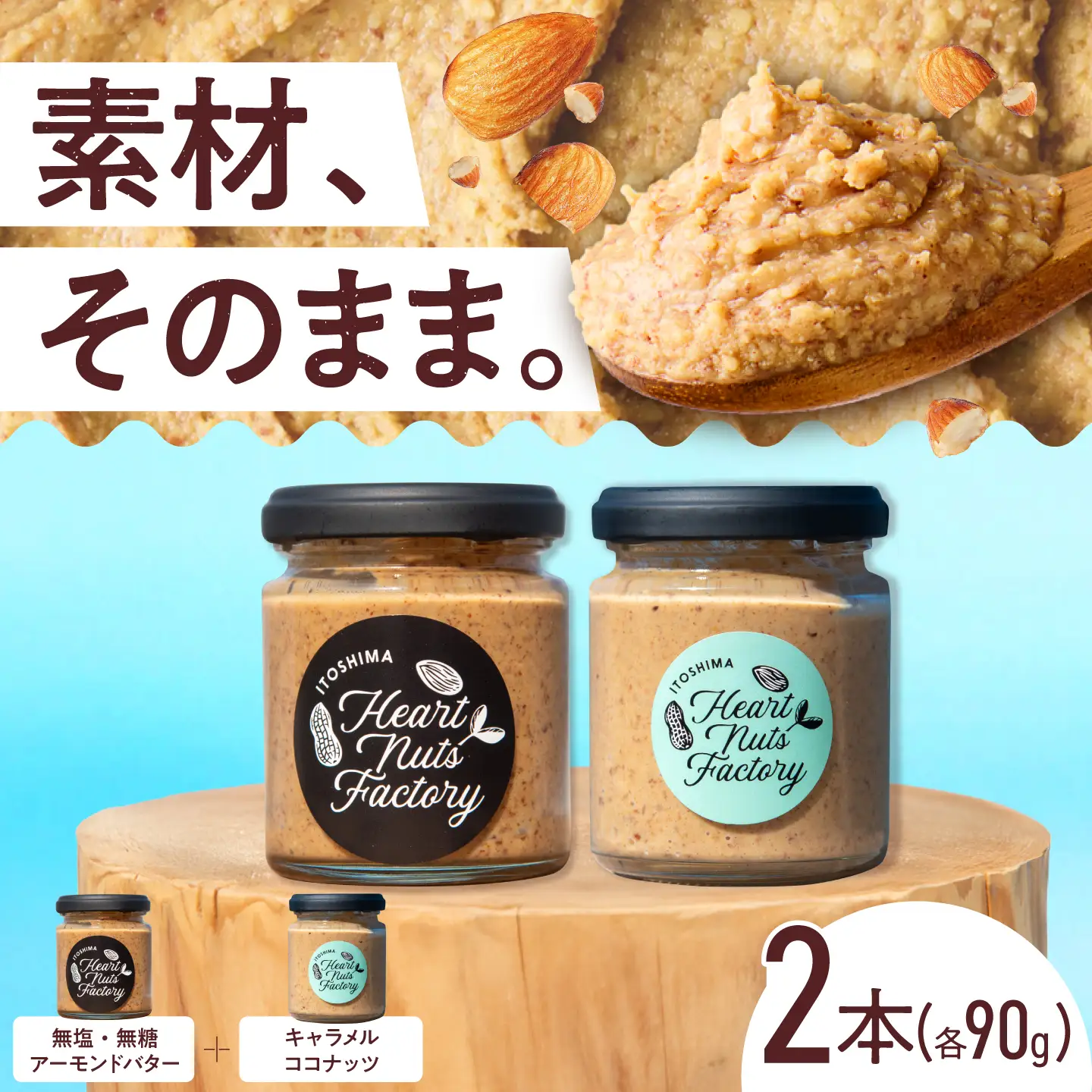 アーモンドバター / キャラメル ココナッツ 90g×2本セット バター ナッツ 糸島市 / いとしまコンシェル[ASJ028]