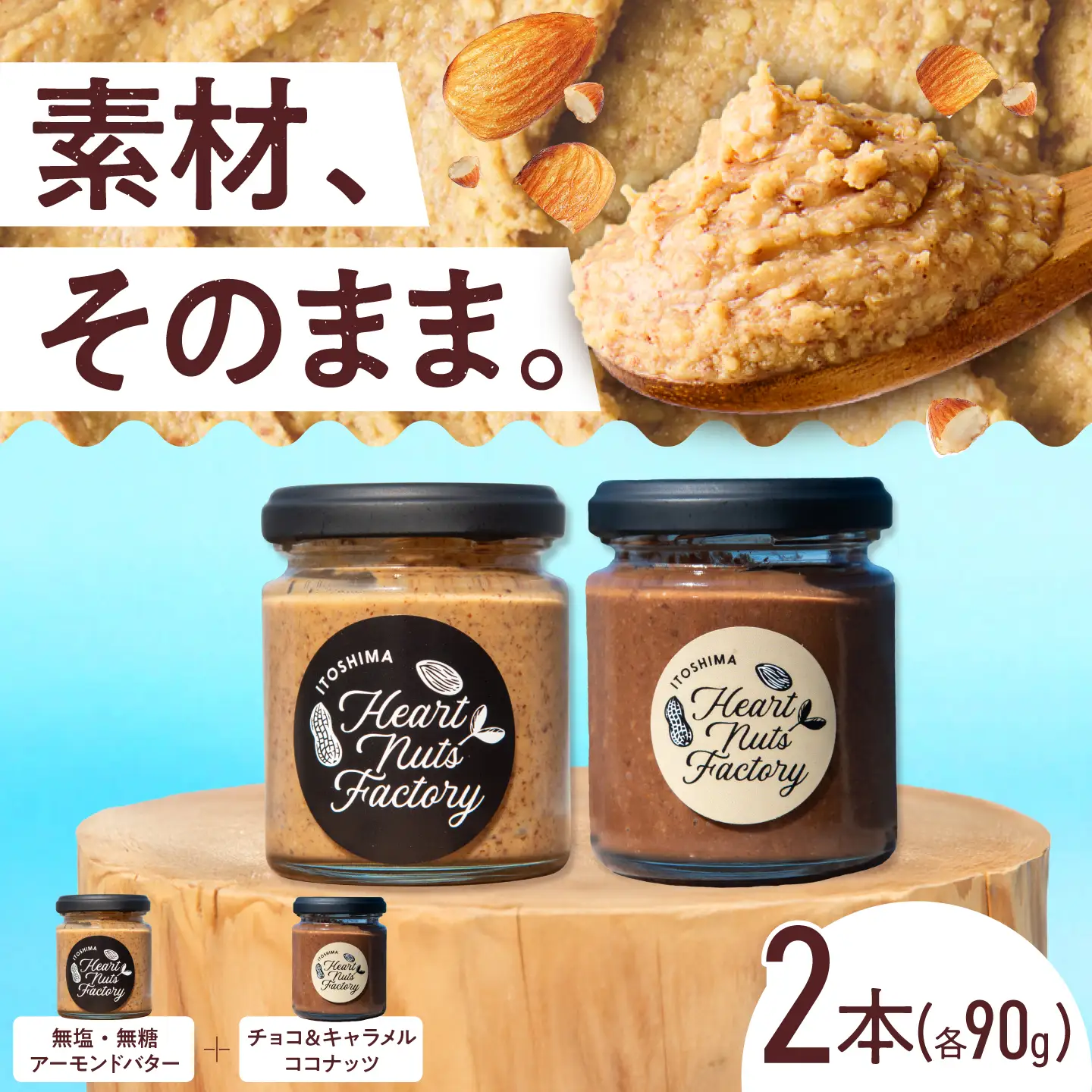 アーモンドバター / チョコ＆キャラメル ココナッツ 90g×2本セット バター ナッツ 糸島市 / いとしまコンシェル[ASJ029]