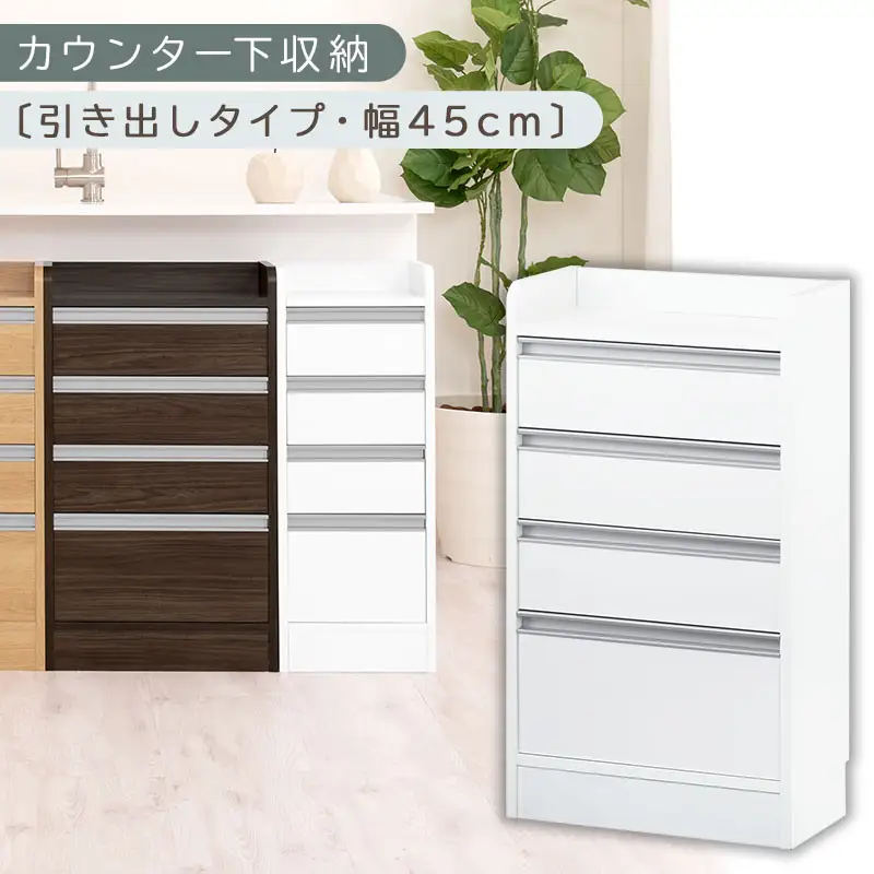 オーダーカウンター下収納 引き出しタイプ・幅45cm （ホワイト）カウンター下収納 薄型 チェスト ロータイプ 収納 コンパクト 引き出し キッチンラック カウンター下 木製 日本製 KRA945106-0-WH
