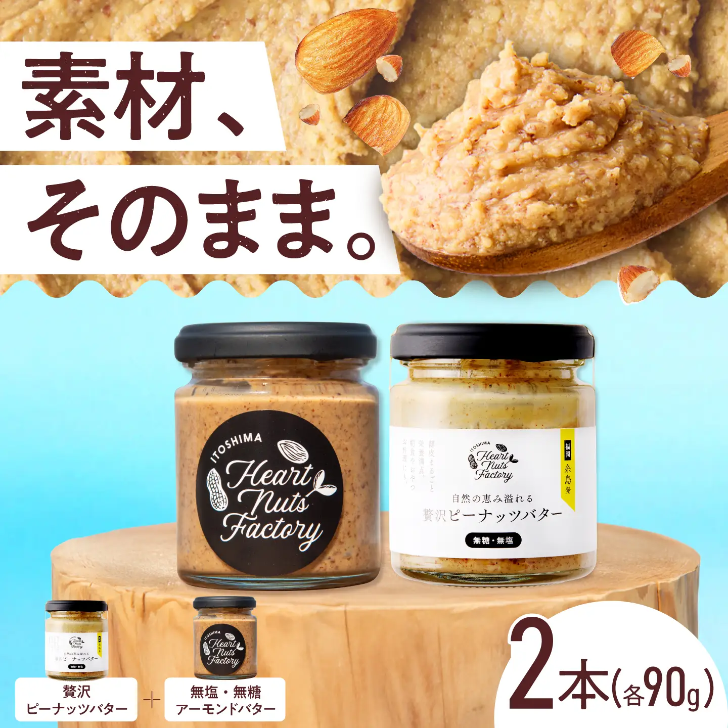 アーモンドバター  /  贅沢ピーナッツバター 90g×2本セット バター ナッツ 糸島市 / いとしまコンシェル[ASJ032]