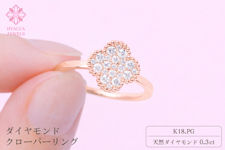 ダイヤモンド リング クローバー 0.3ct K18 ピンクゴールド 指輪 リング ジュエリー ダイヤ 18金 山梨 H-4861PG SWCI005-pg