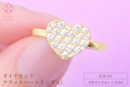 ダイヤモンド リング フラットハートL 0.5ct K18 イエローゴールド 指輪 リング ジュエリー ダイヤ 18金 山梨 H-4819YG SWCI006-yg