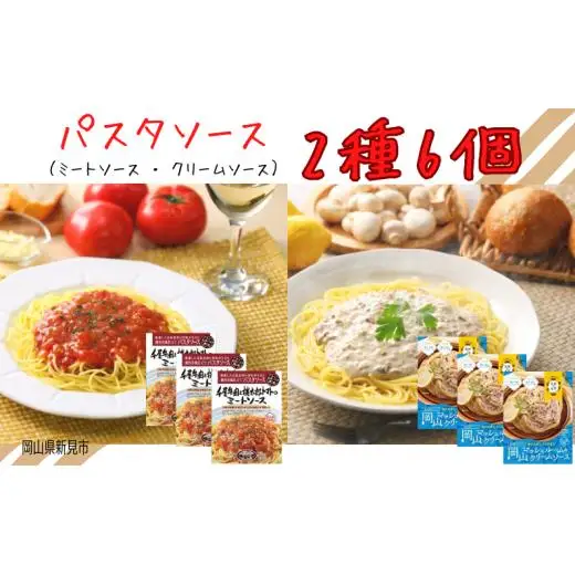 パスタソース レトルト 2種6個セット 千屋牛･岡山県産食材使用