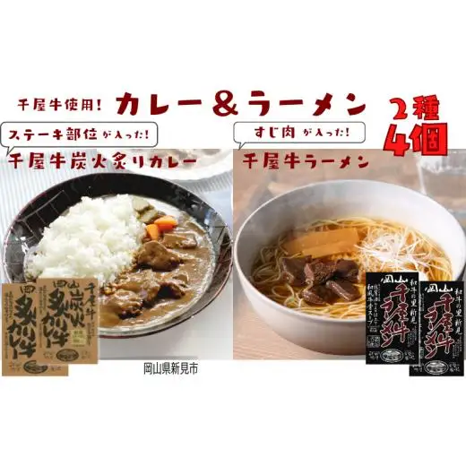 千屋牛炭火炙り牛カレー＆千屋牛ラーメン セット 各2個 千屋牛使用