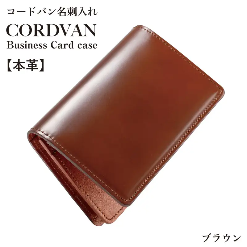 コードバン名刺入れ　ブラウン