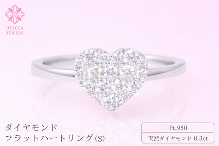 ダイヤモンド リング フラットハートS 0.3ct プラチナ 指輪 リング ジュエリー ダイヤ PT 山梨 H-4819CPT SWCI007-pt