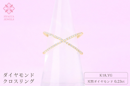 ダイヤモンド リング クロス 0.23ct K18 イエローゴールド 指輪 リング ジュエリー ダイヤ 18金 山梨 H-6YG SWCI008-yg