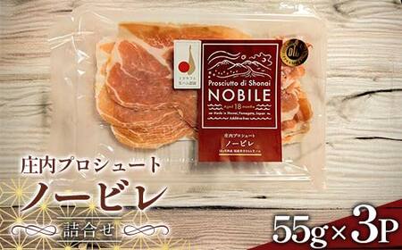 庄内プロシュート 「ノービレ」 詰合せ （55g×3P） F2Y-4402