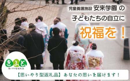 【思いやり型返礼品】児童養護施設安来学園の子どもたちに思い出を！【返礼品なし 返礼品無し 支援 応援 こども エール 島根県 安来市】【価格変更】