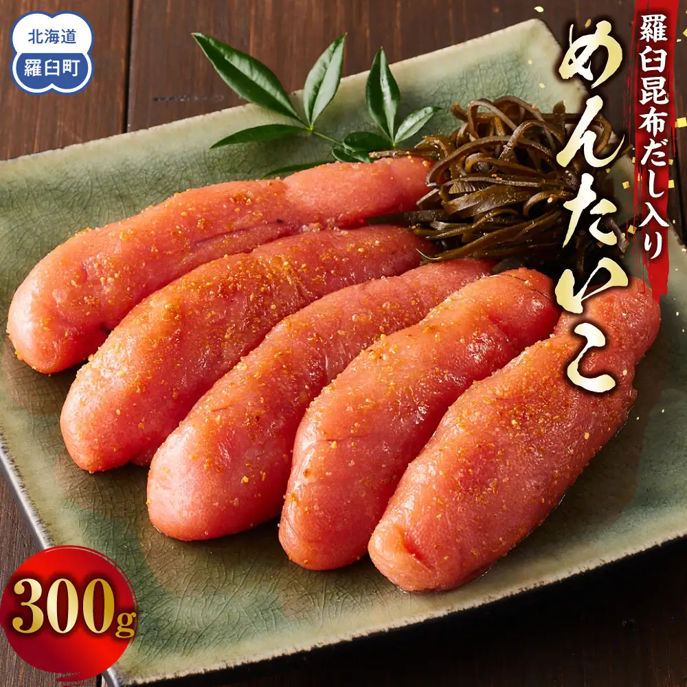 めんたいこ 羅臼昆布だし入り 300g 明太子 知床 北海道