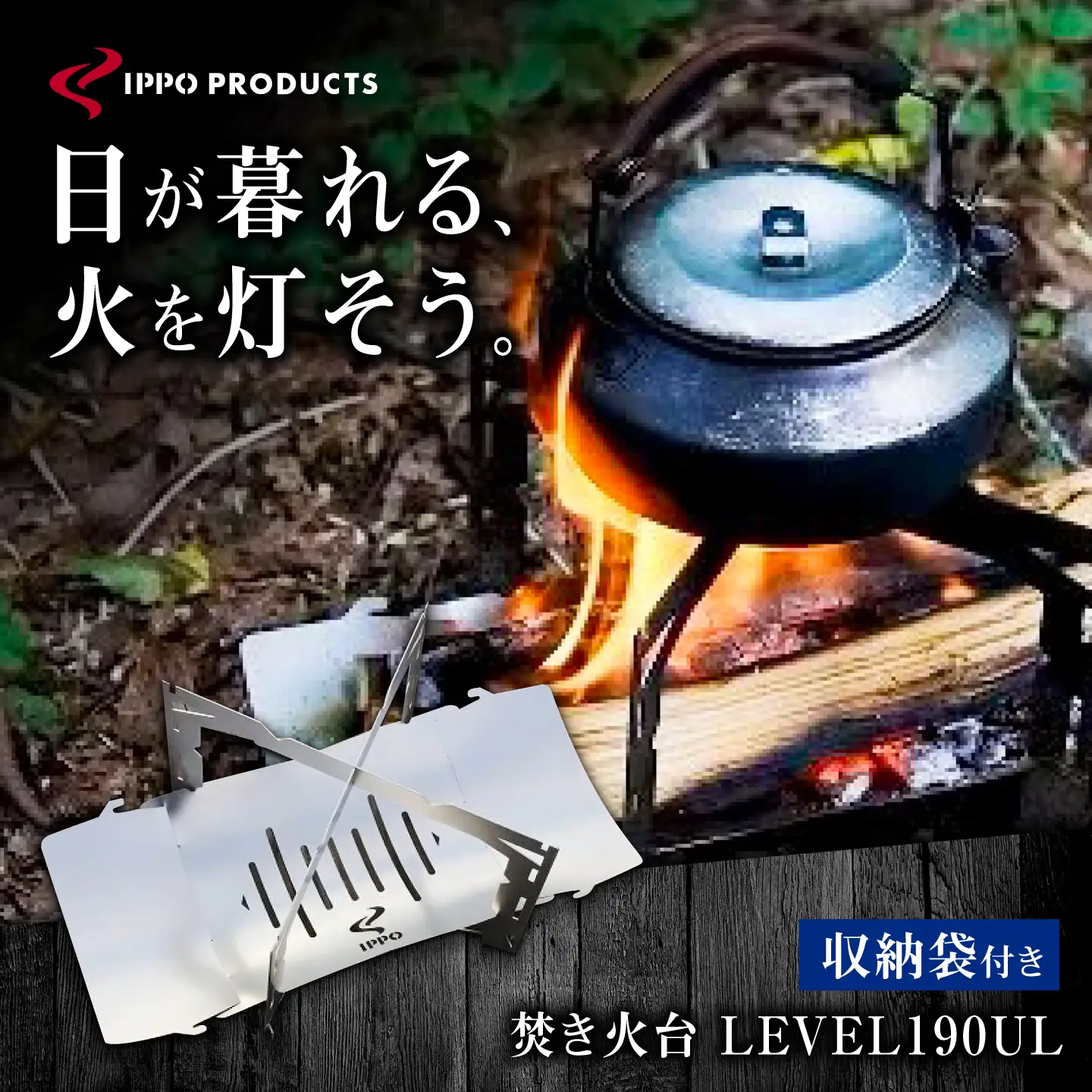 《IPPOPRODUCTS》キャンプ LEVEL190UL 焚き火台 [BAEI017] ソロキャンプ