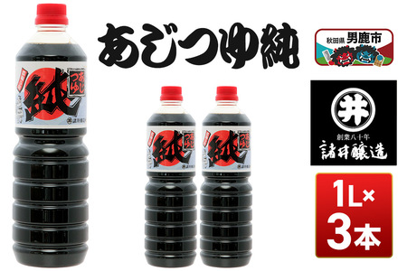 あじつゆ純 1箱（1L×3本）諸井醸造 秋田 和食 だし醤油 しょうゆ 調味料