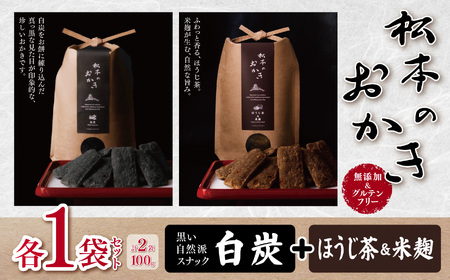 【黒い自然派スナック】松本のおかき 白炭・ほうじ茶＆米麹 各1袋 セット(合計2袋100g) 無添加＆グルテンフリー