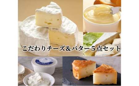 こだわりチーズ＆バター５点セット[C1-13B]