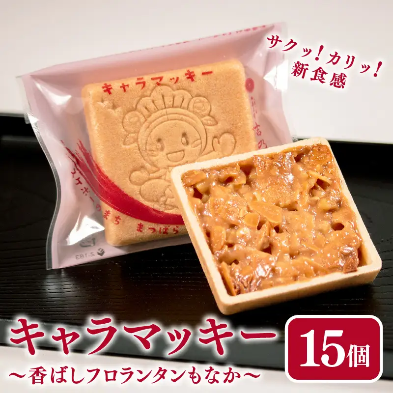 【ご自宅用】 フロランタン 最中 15個 ( キャラメル ナッツ 焼き菓子 和菓子 )