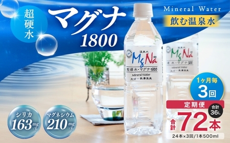 【定期便・3ヶ月連続】「マグナ1800」500ml×24本 計36L