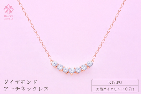 ダイヤモンド ネックレス アーチ 0.7ct K18 ピンクゴールド ジュエリー ダイヤ 18金 山梨 H-2868 SWCI010-pg