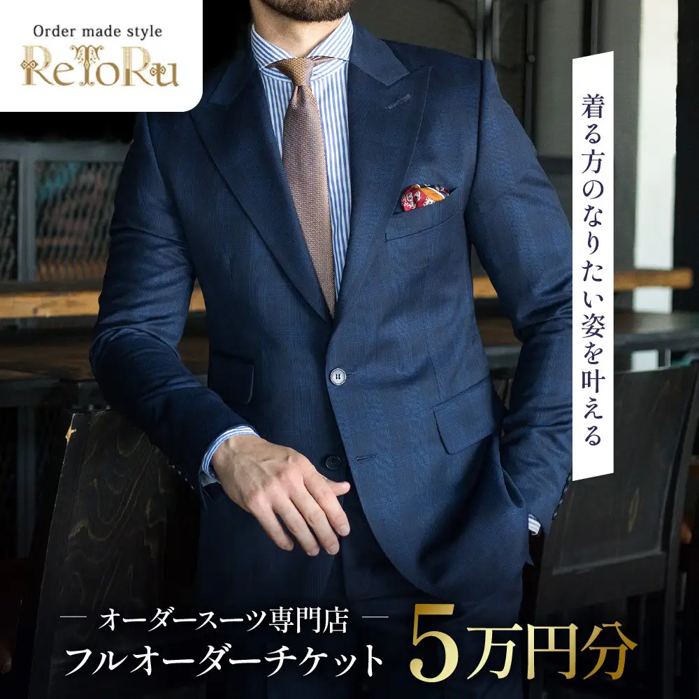 フルオーダースーツ専門店「Order made style ReToRu（レトル）」フルオーダーチケット＜5万円分＞